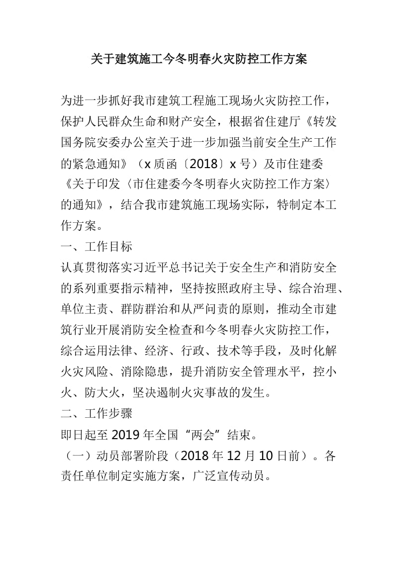 关于建筑施工今冬明春火灾防控工作方案_第1页