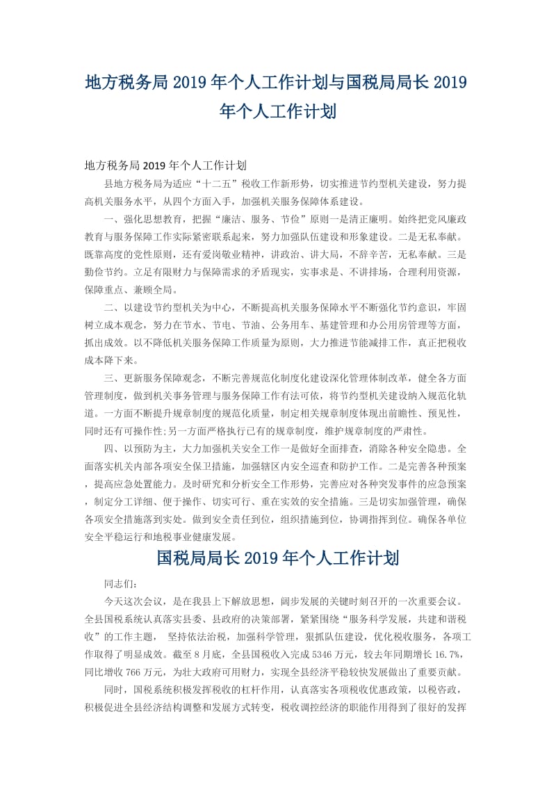 地方税务局2019年个人工作计划与国税局局长2019年个人工作计划_第1页