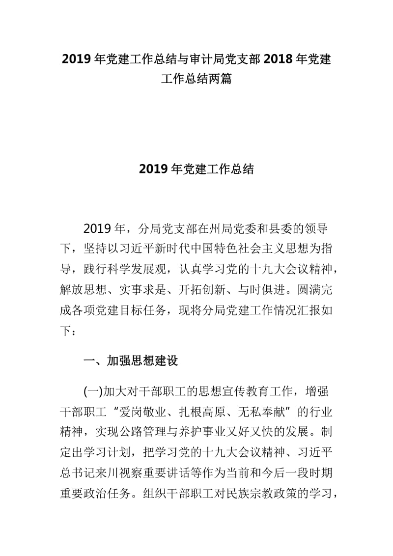 2019年党建工作总结与审计局党支部2018年党建工作总结两篇_第1页