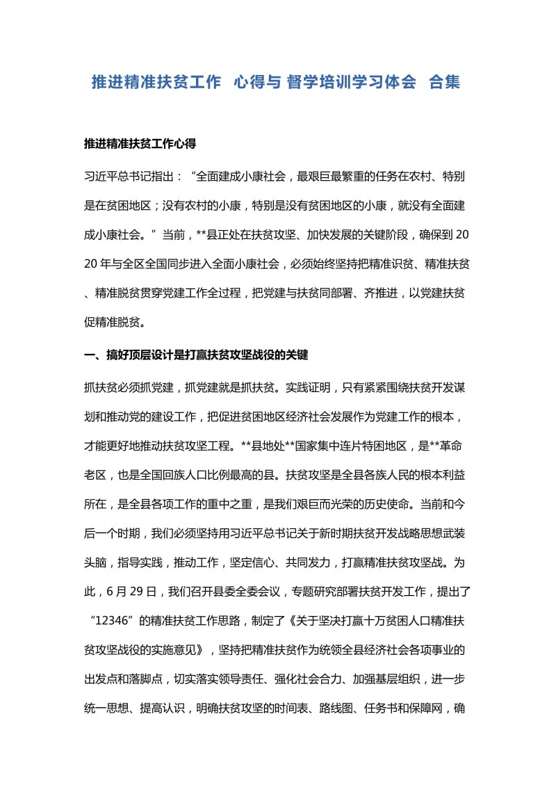 推进精准扶贫工作心得与督学培训学习体会合集_第1页