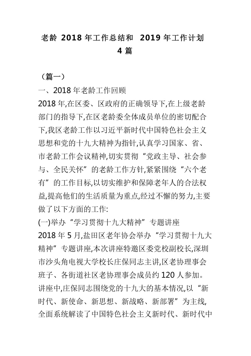 老龄2018年工作总结和2019年工作计划4篇_第1页