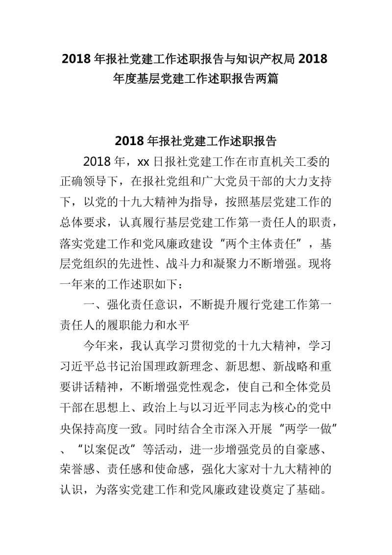 2018年报社党建工作述职报告与知识产权局2018年度基层党建工作述职报告两篇_第1页