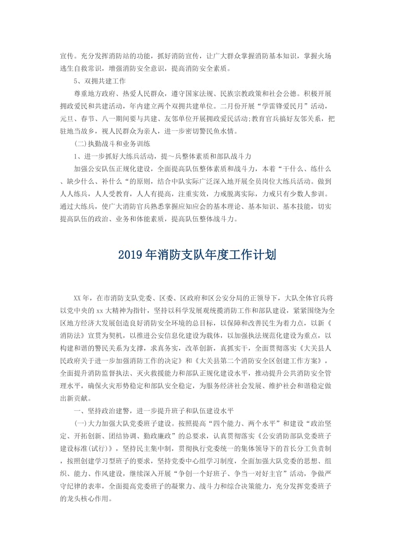 消防中队2019年度工作计划与2019年消防支队年度工作计划_第3页