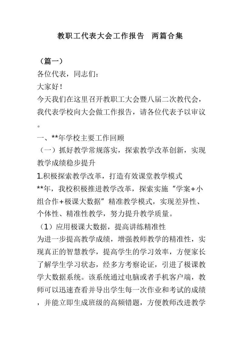 教职工代表大会工作报告两篇合集_第1页