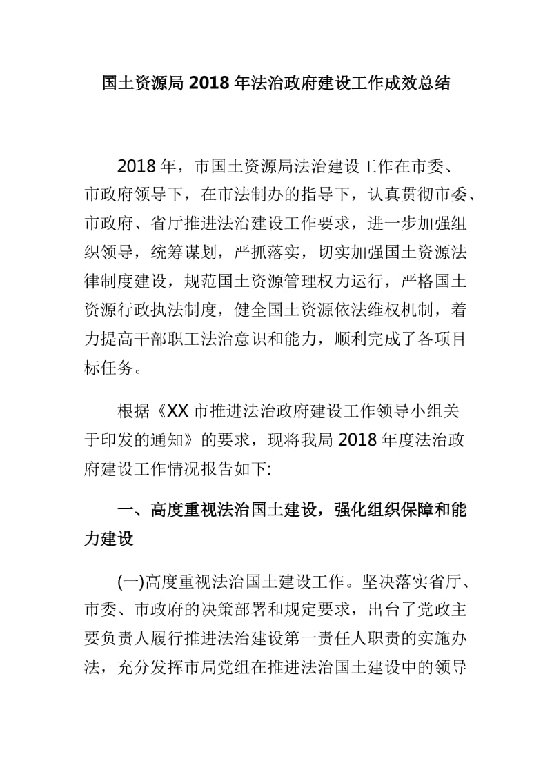 国土资源局2018年法治政府建设工作成效总结_第1页