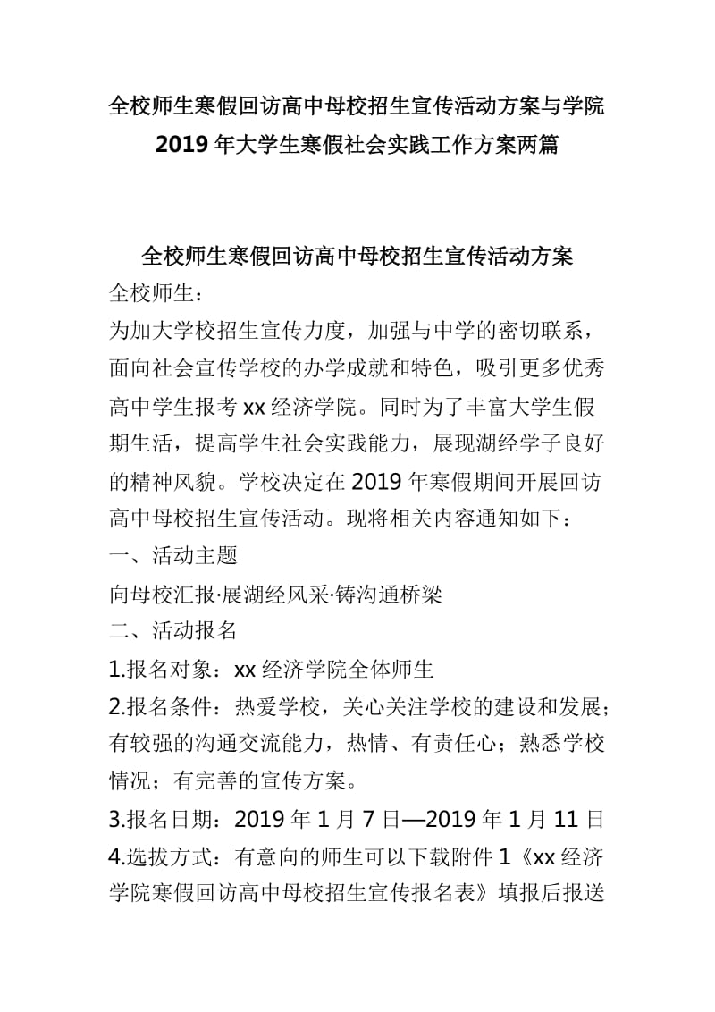 全校师生寒假回访高中母校招生宣传活动方案与学院2019年大学生寒假社会实践工作方案两篇_第1页