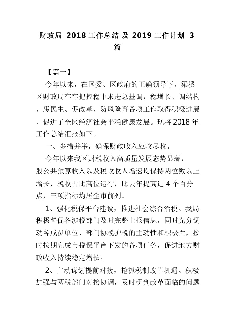 财政局2018工作总结及2019工作计划3篇_第1页