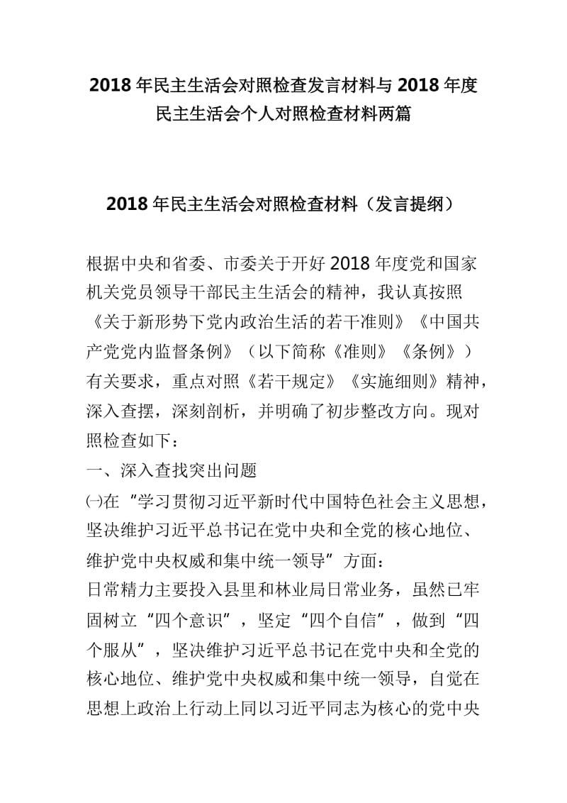 2018年民主生活会对照检查发言材料与2018年度民主生活会个人对照检查材料两篇_第1页