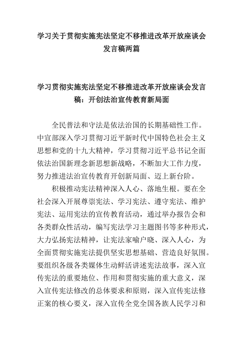 学习关于贯彻实施宪法坚定不移推进改革开放座谈会发言稿两篇_第1页