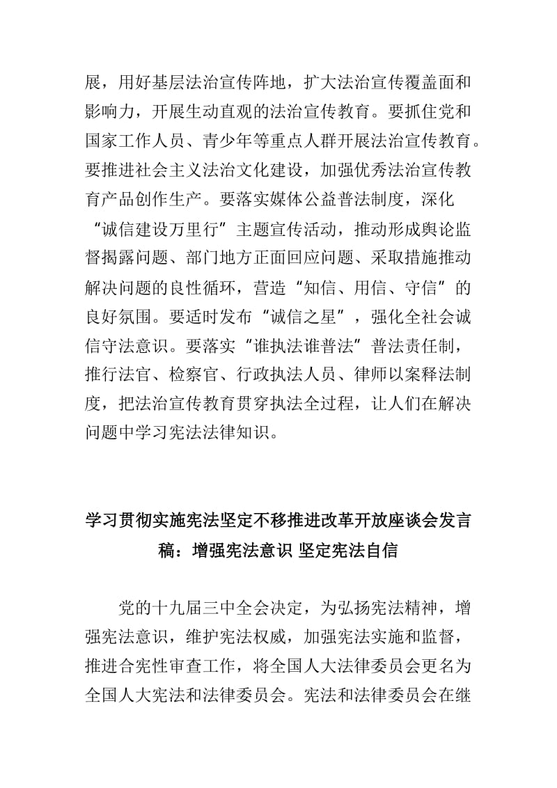 学习关于贯彻实施宪法坚定不移推进改革开放座谈会发言稿两篇_第3页