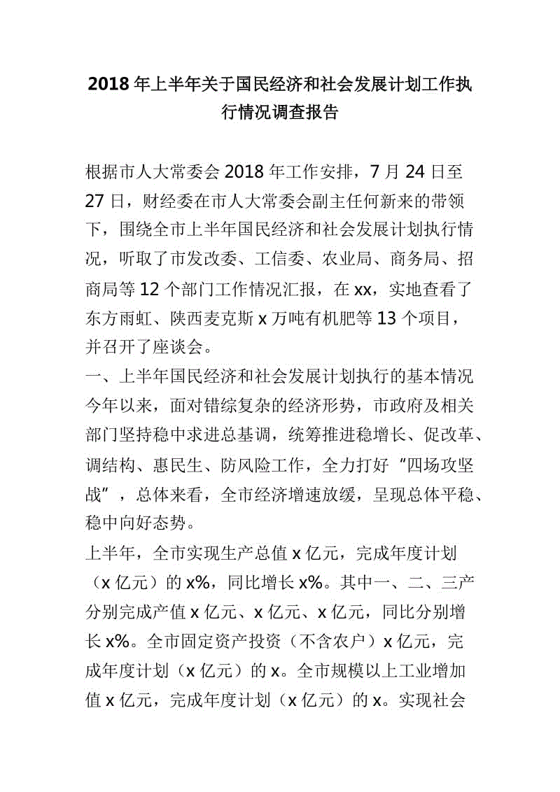 2018年上半年關(guān)于國(guó)民經(jīng)濟(jì)和社會(huì)發(fā)展計(jì)劃工作執(zhí)行情況調(diào)查報(bào)告