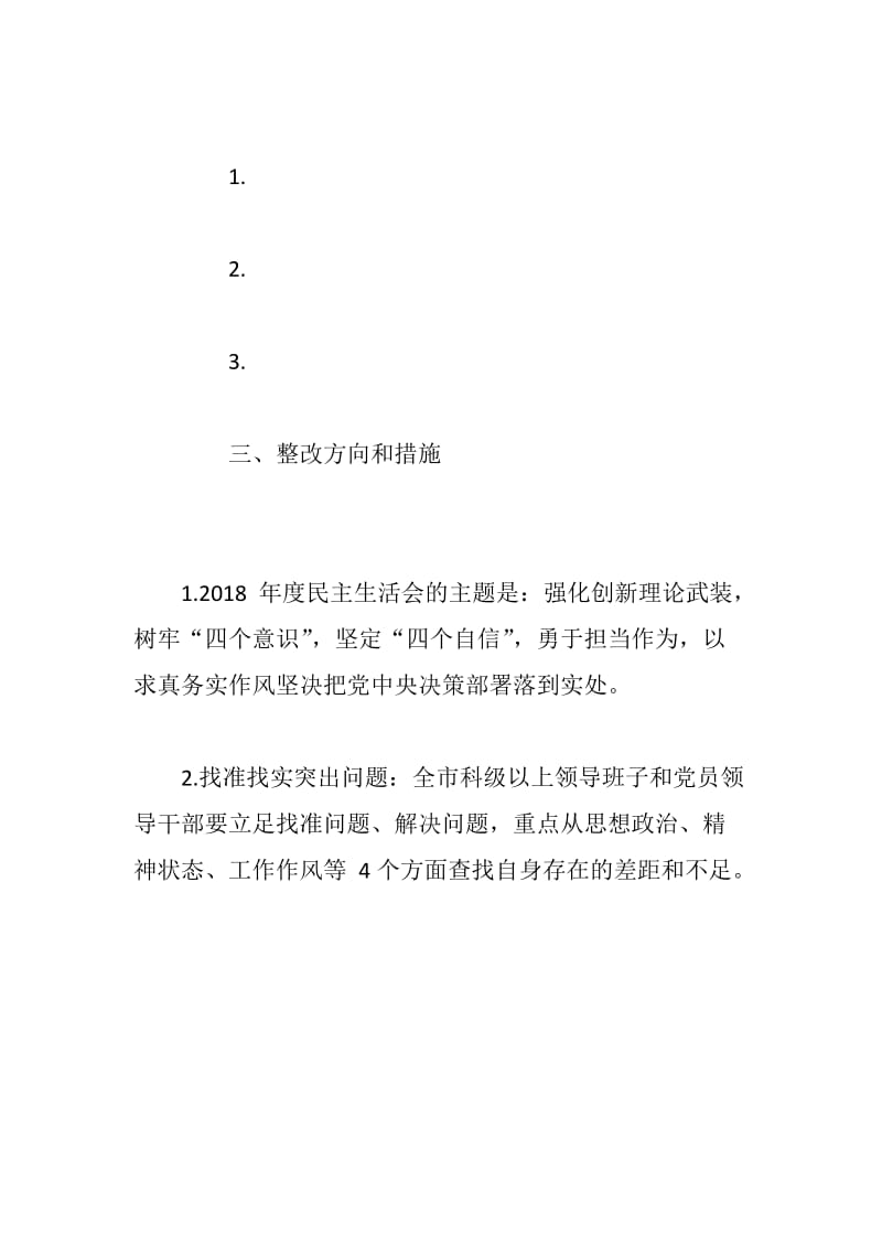 2018年党员领导干部民主生活会班子对照检查材料_第3页