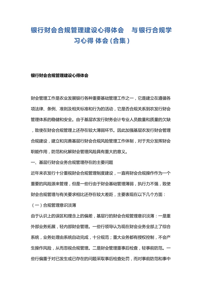 银行财会合规管理建设心得体会与银行合规学习心得体会_第1页