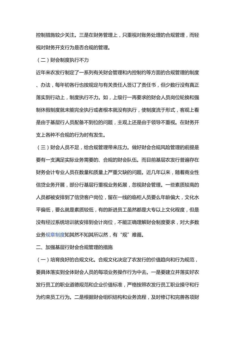 银行财会合规管理建设心得体会与银行合规学习心得体会_第2页