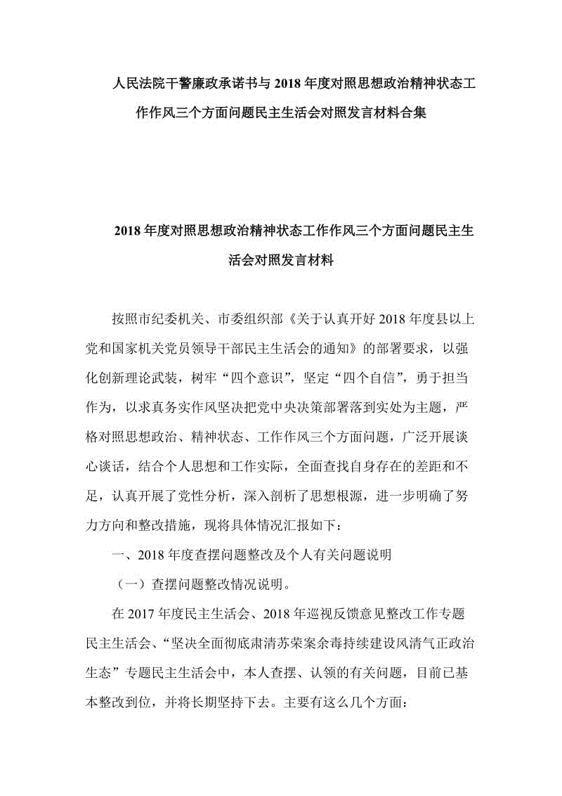 人民法院干警廉政承諾書與2018年度對(duì)照思想政治精神狀態(tài)工作作風(fēng)三個(gè)方面問(wèn)題民主生活會(huì)對(duì)照發(fā)言材料合集