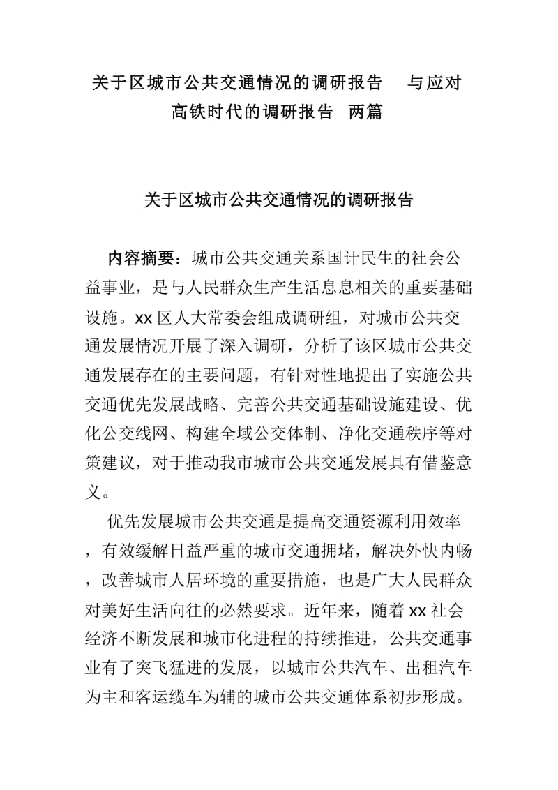 关于区城市公共交通情况的调研报告与应对高铁时代的调研报告两篇_第1页