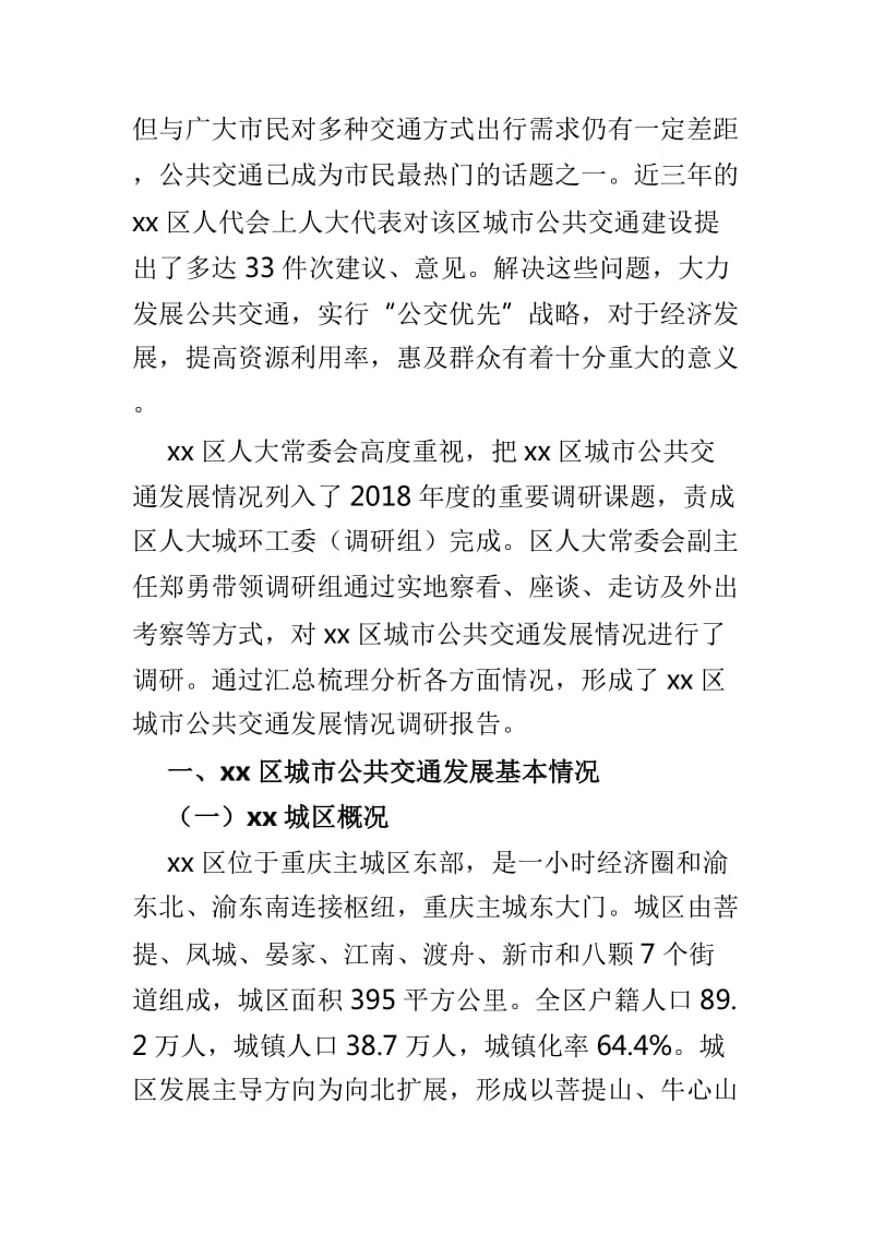 关于区城市公共交通情况的调研报告与应对高铁时代的调研报告两篇_第2页