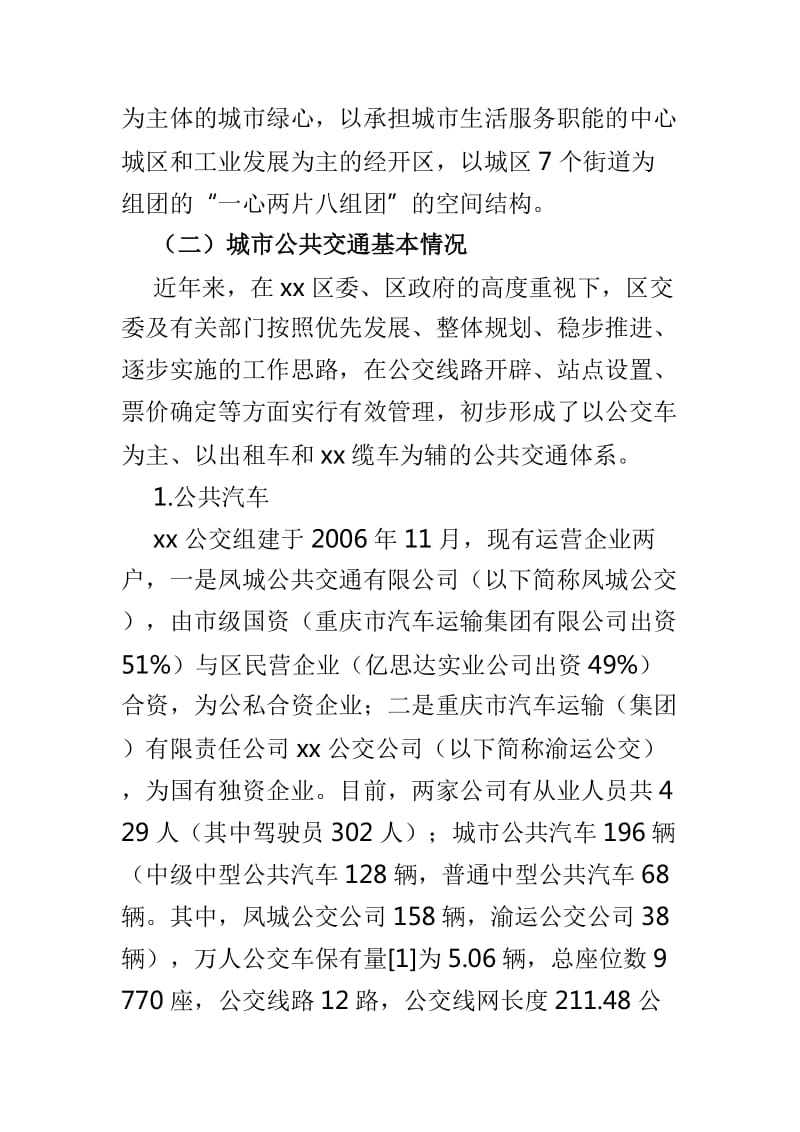 关于区城市公共交通情况的调研报告与应对高铁时代的调研报告两篇_第3页