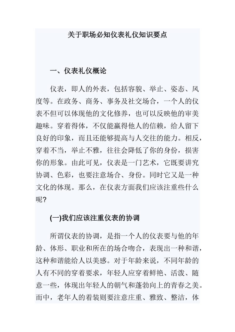 关于职场必知仪表礼仪知识要点_第1页