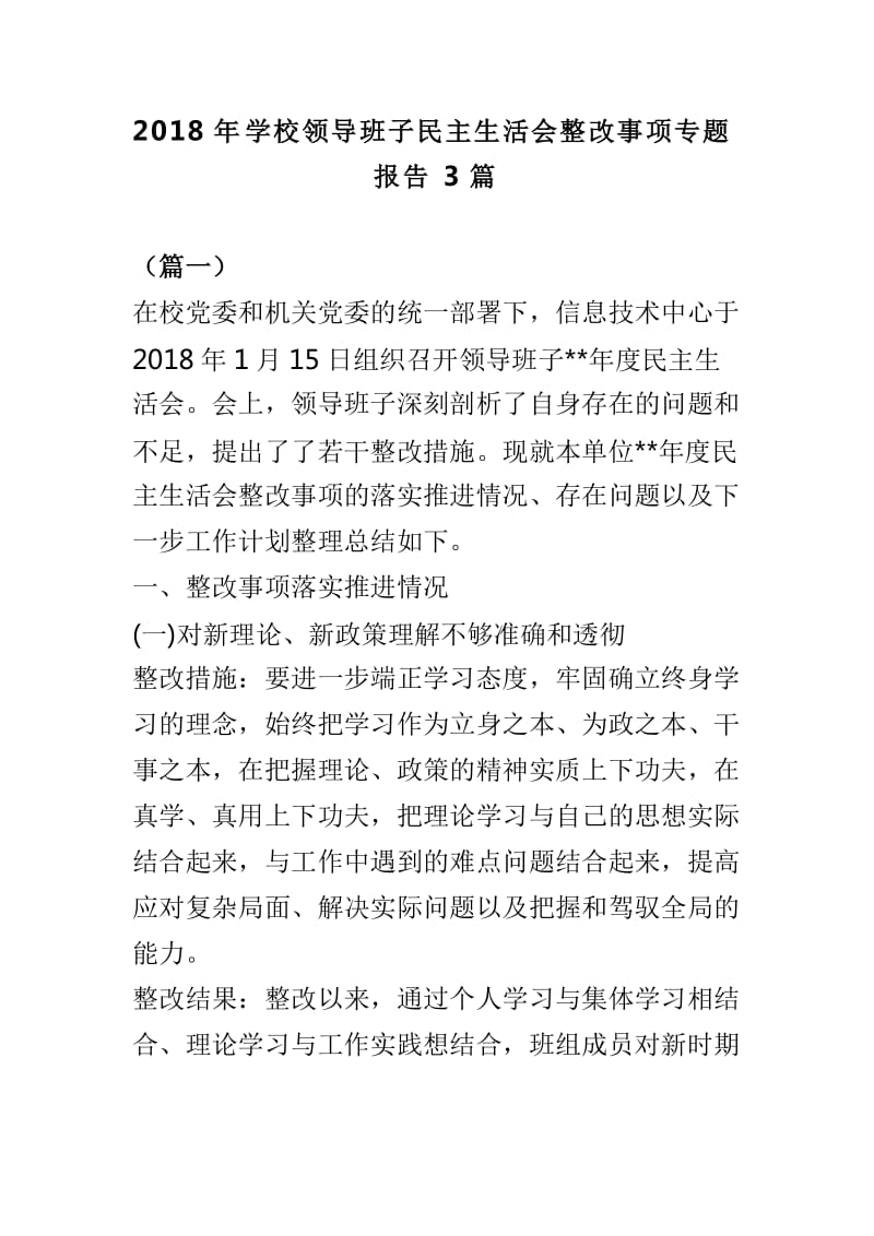 2018年学校领导班子民主生活会整改事项专题报告3篇_第1页