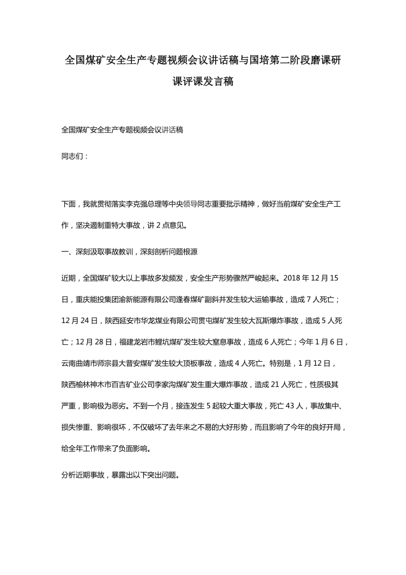 全国煤矿安全生产专题视频会议讲话稿与国培第二阶段磨课研课评课发言稿_第1页