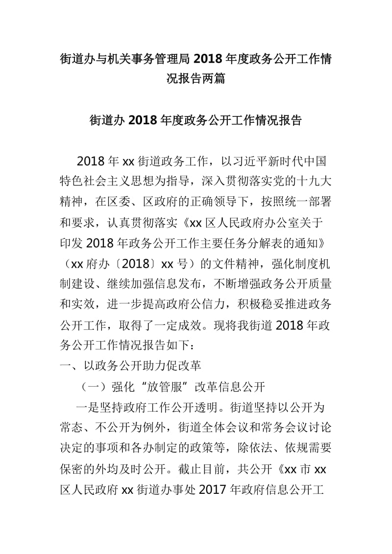 街道办与机关事务管理局2018年度政务公开工作情况报告两篇_第1页