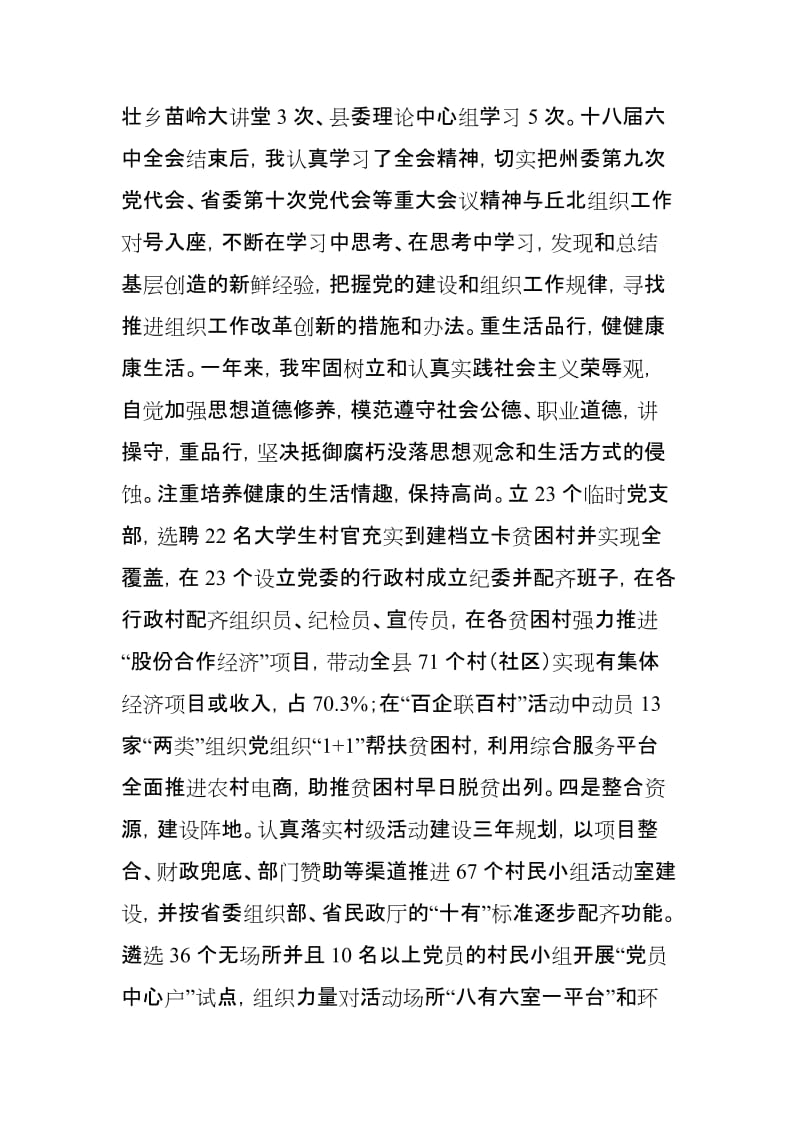 县委常委、组织部部长述职述德述廉述法报告_第3页