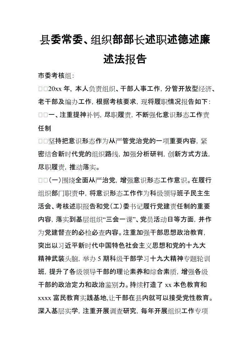 縣委常委、組織部部長(zhǎng)述職述德述廉述法報(bào)告