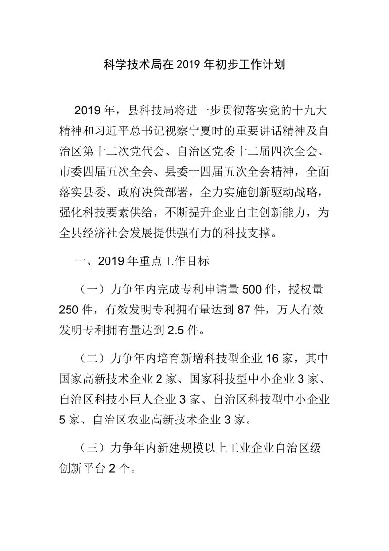 科学技术局在2019年初步工作计划_第1页