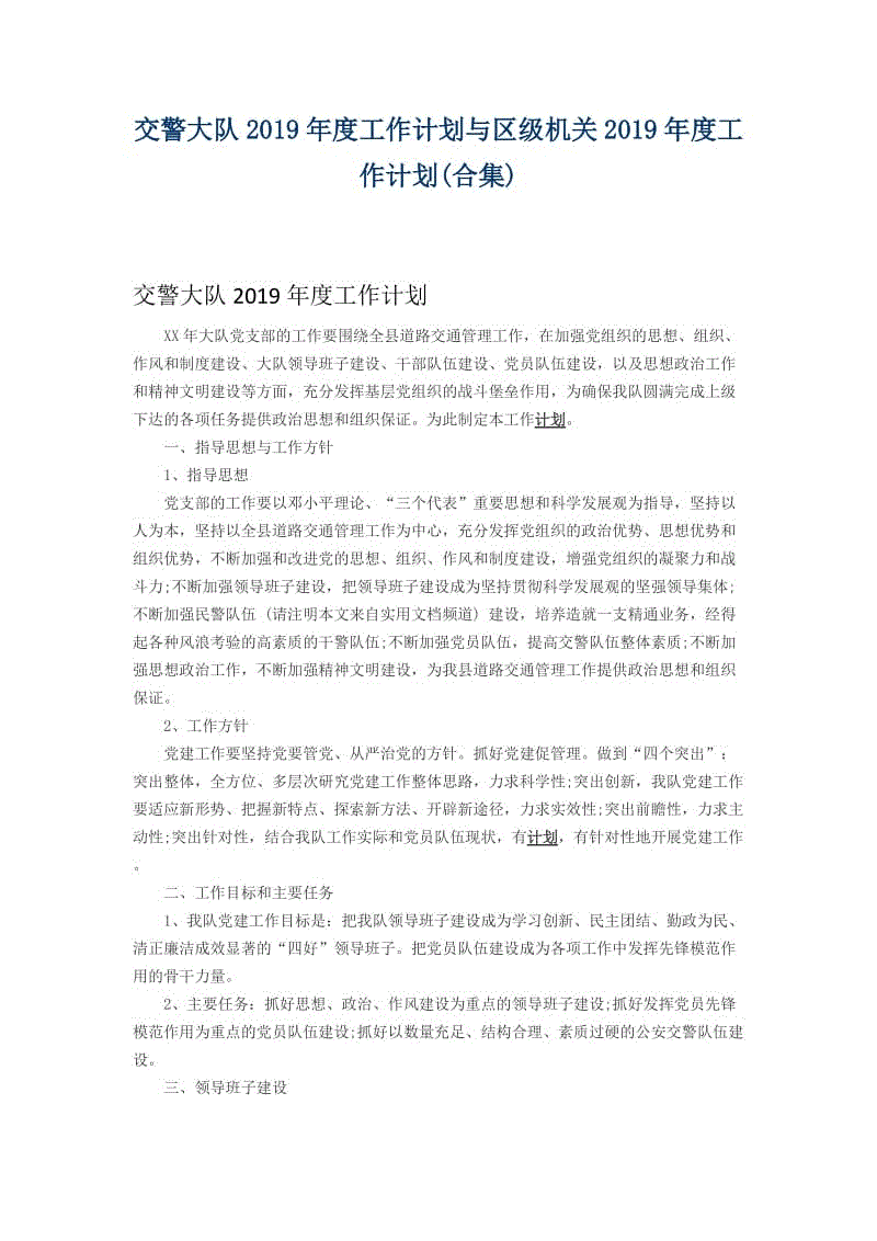 交警大队2019年度工作计划与区级机关2019年度工作计划