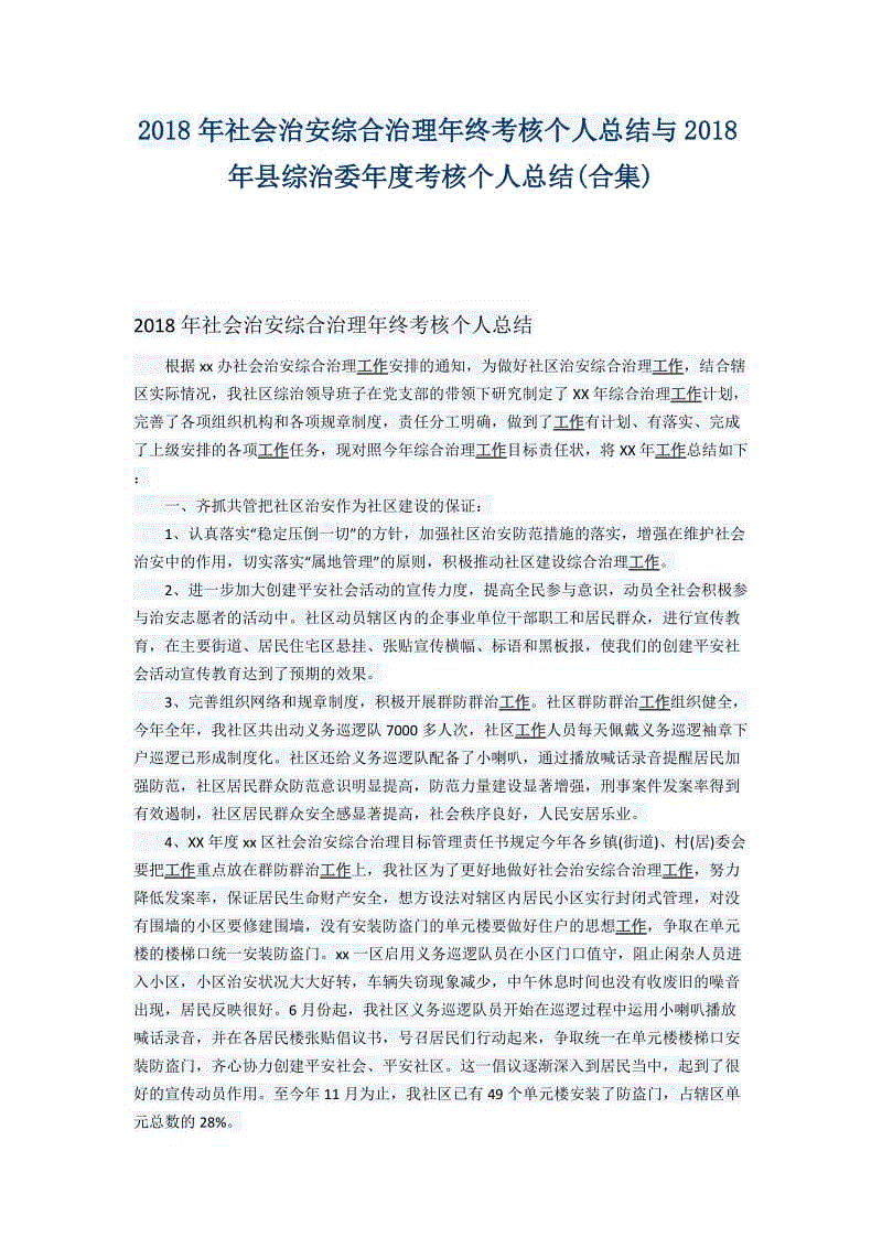 2018年社會(huì)治安綜合治理年終考核個(gè)人總結(jié)與2018年縣綜治委年度考核個(gè)人總結(jié)