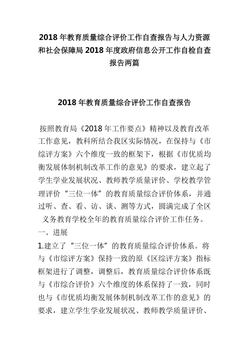 2018年教育质量综合评价工作自查报告与人力资源和社会保障局2018年度政府信息公开工作自检自查报告两篇_第1页