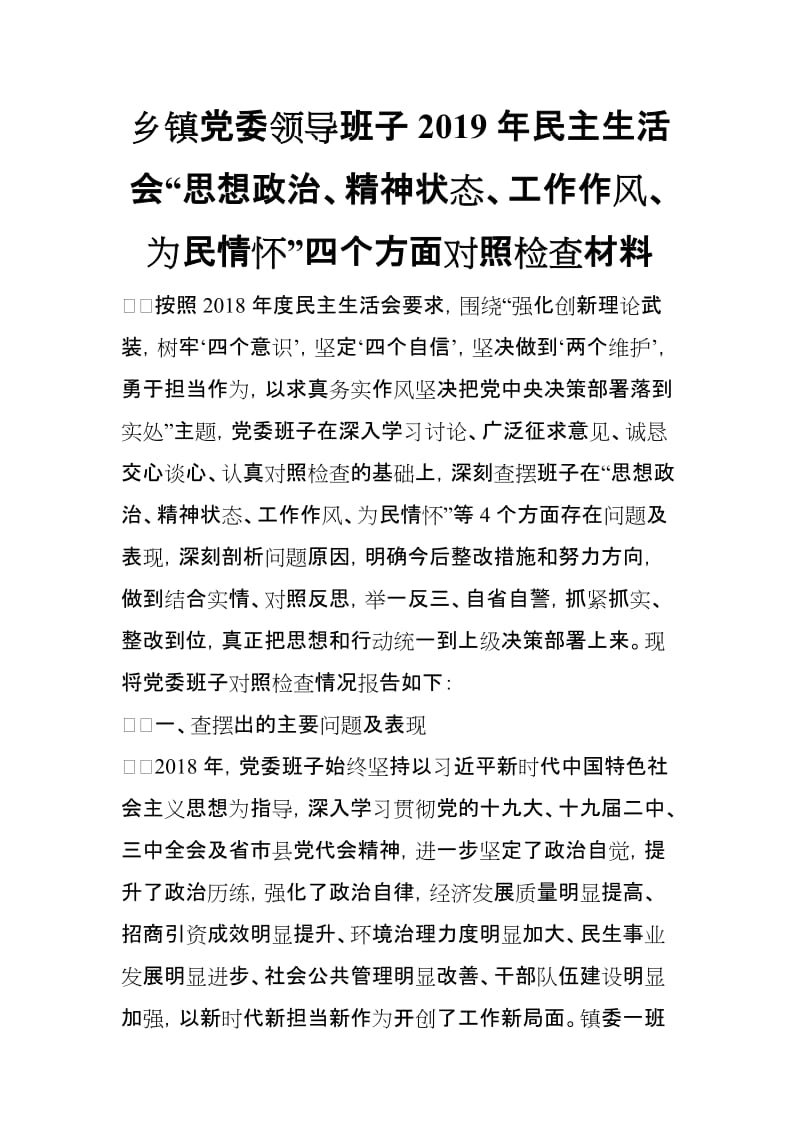 乡镇党委领导班子2019年民主生活会“思想政治、精神状态、工作作风、为民情怀”四个方面对照检查材料_第1页