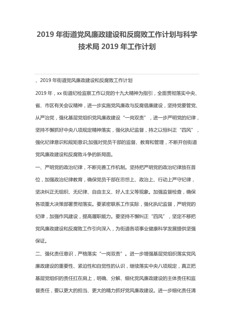 2019年街道党风廉政建设和反腐败工作计划与科学技术局2019年工作计划_第1页