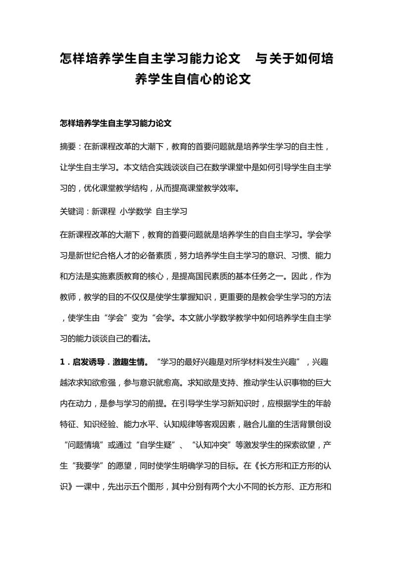 怎样培养学生自主学习能力论文与关于如何培养学生自信心的论文_第1页