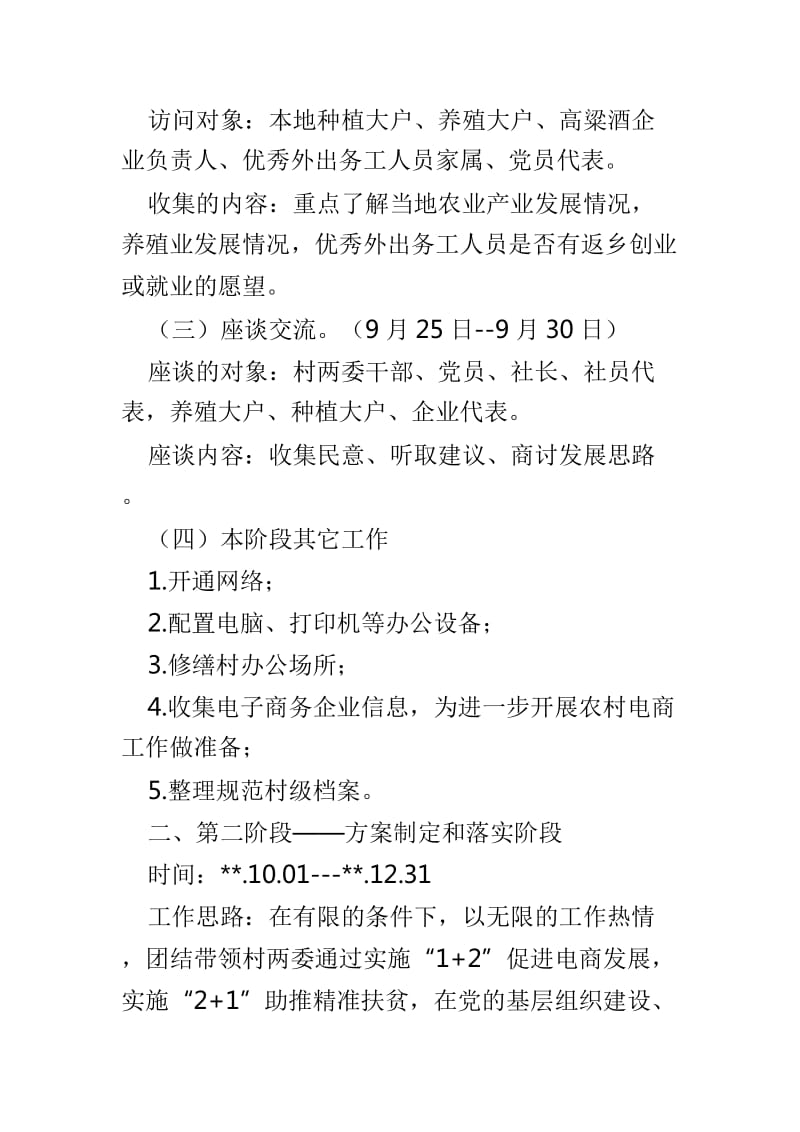 驻村帮扶工作计划与基层健康扶贫工作计划两篇_第2页