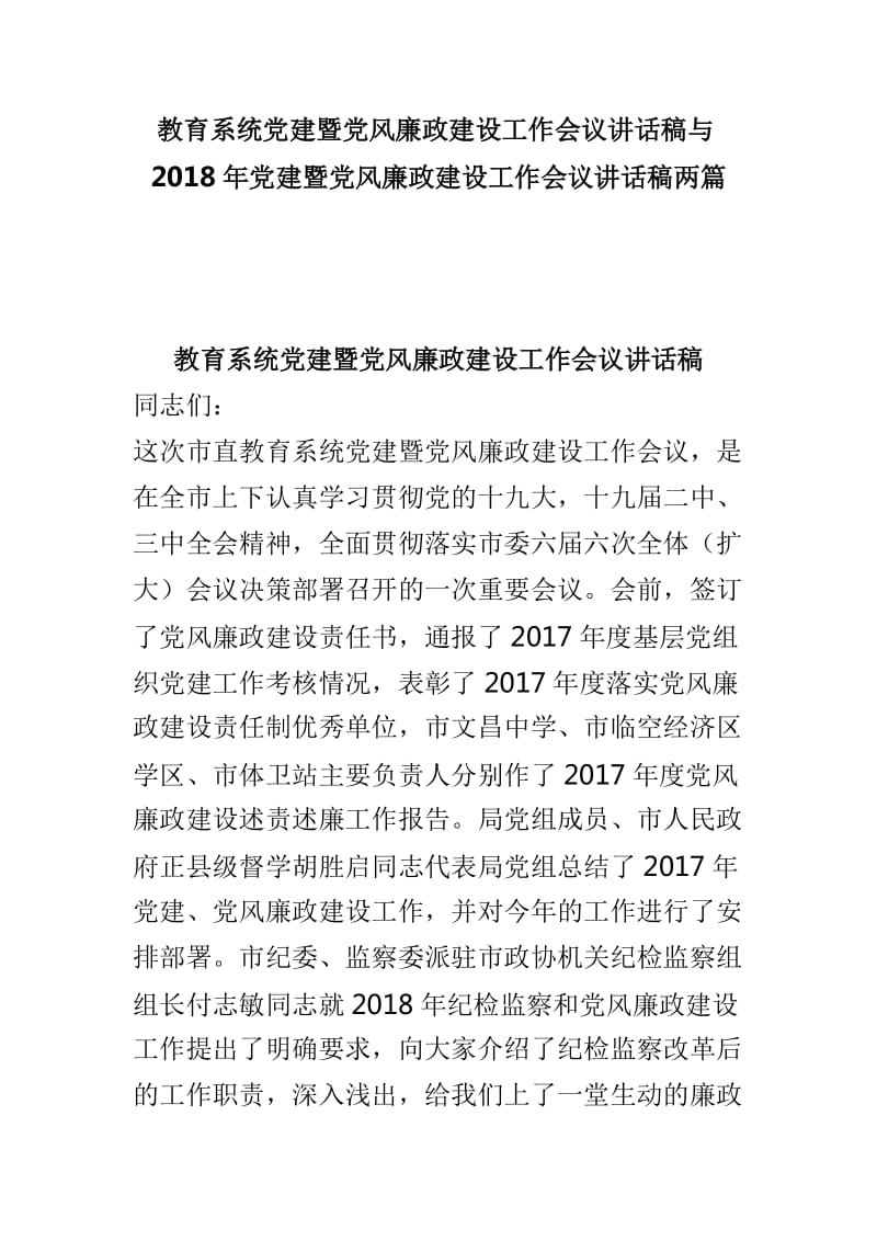 教育系统党建暨党风廉政建设工作会议讲话稿与2018年党建暨党风廉政建设工作会议讲话稿两篇_第1页