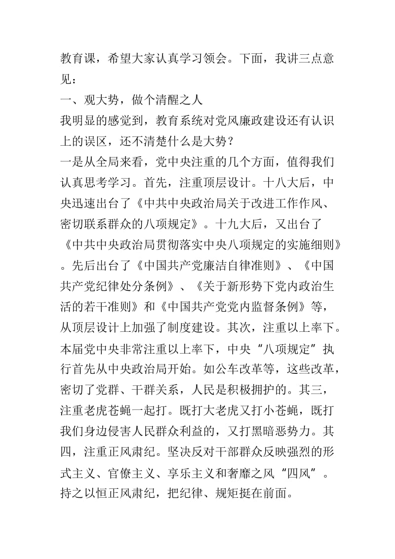 教育系统党建暨党风廉政建设工作会议讲话稿与2018年党建暨党风廉政建设工作会议讲话稿两篇_第2页