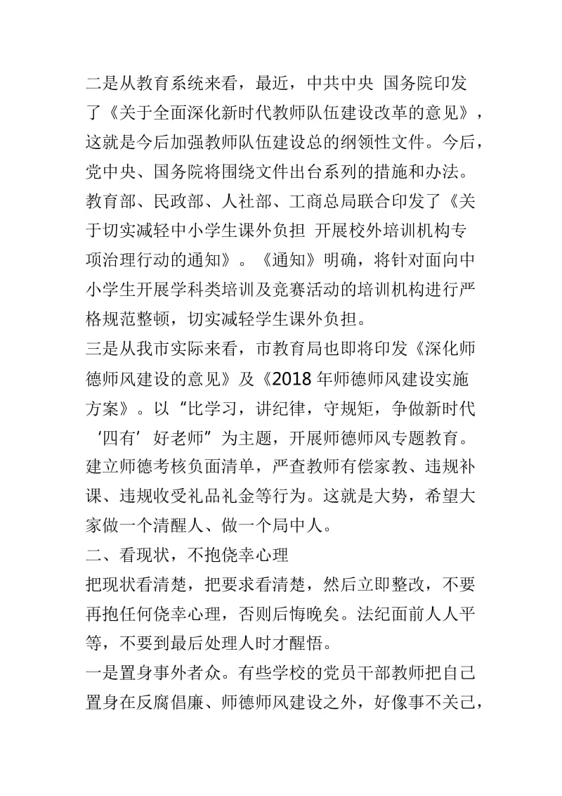 教育系统党建暨党风廉政建设工作会议讲话稿与2018年党建暨党风廉政建设工作会议讲话稿两篇_第3页