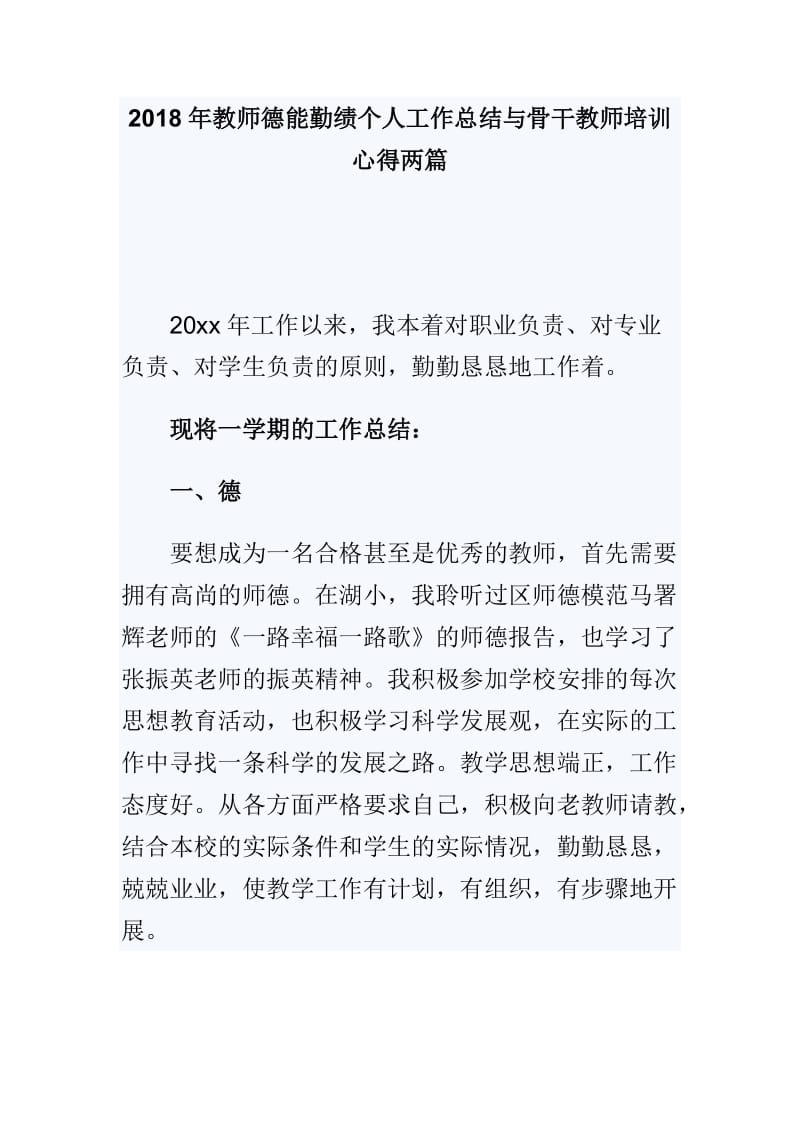 2018年教师德能勤绩个人工作总结与骨干教师培训心得两篇_第1页