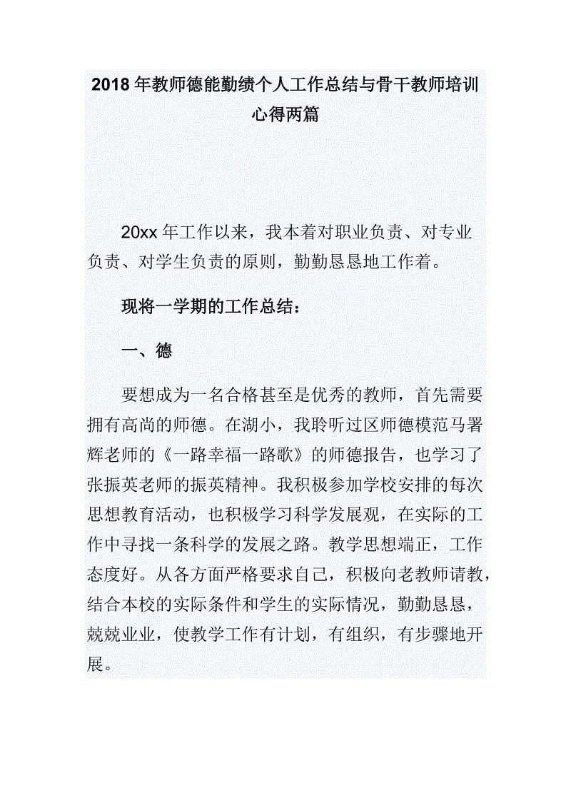 2018年教師德能勤績個人工作總結(jié)與骨干教師培訓(xùn)心得兩篇