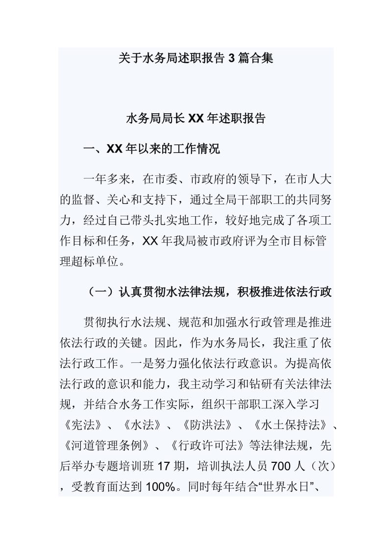 关于水务局述职报告3篇合集_第1页