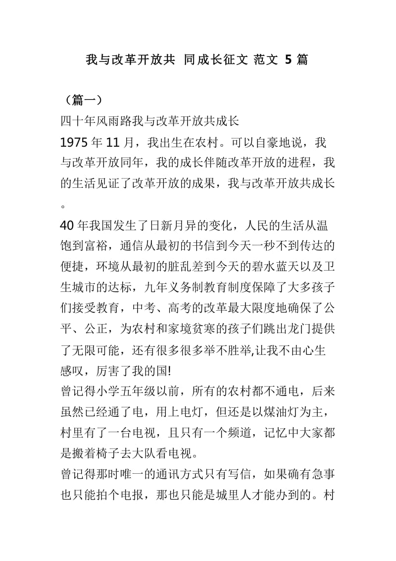 我与改革开放共同成长征文范文5篇_第1页