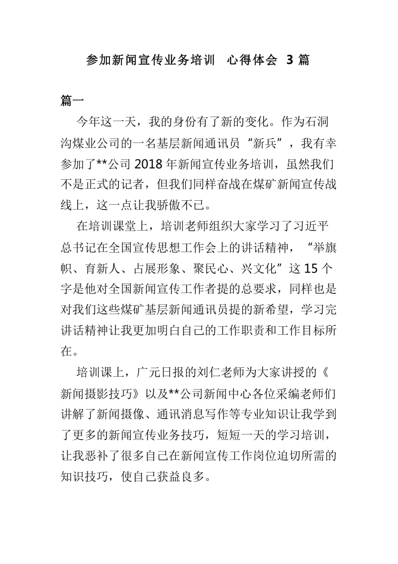 参加新闻宣传业务培训心得体会3篇_第1页