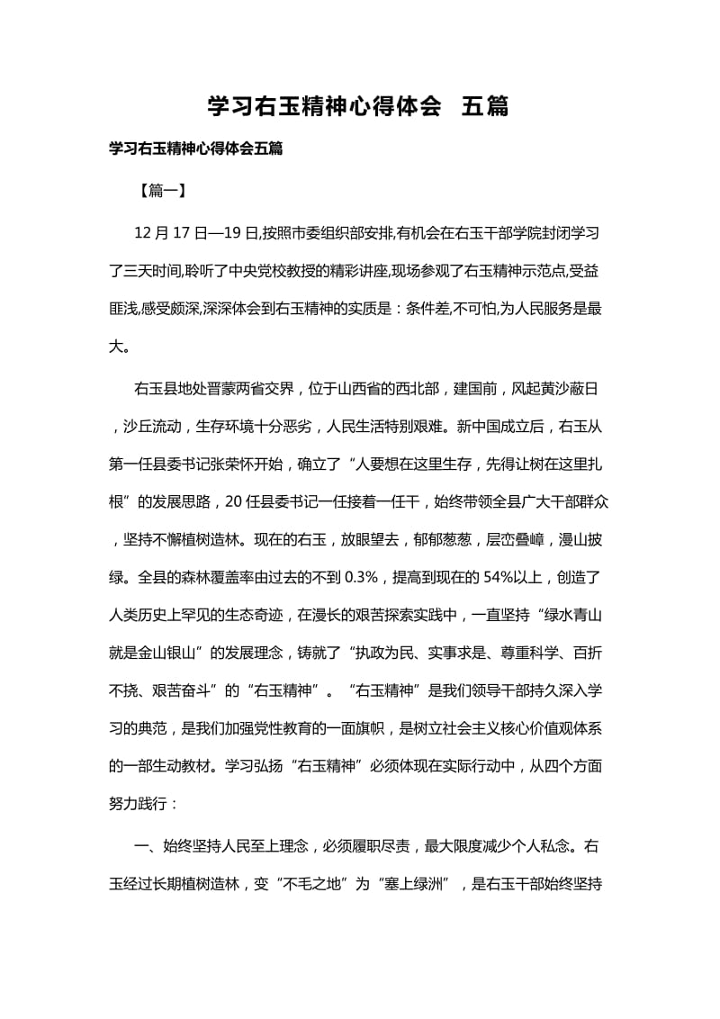 学习右玉精神心得体会五篇_第1页