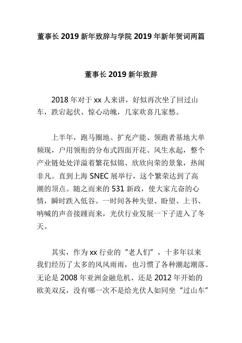 董事長2019新年致辭與學院2019年新年賀詞兩篇