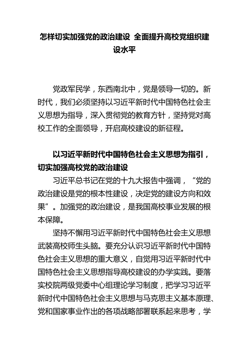 怎样切实加强党的政治建设 全面提升高校党组织建设水平_第1页