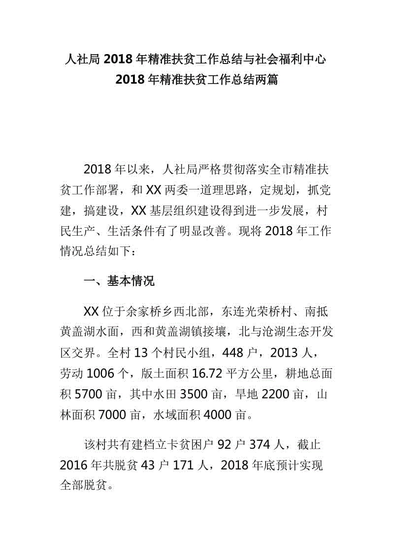 人社局2018年精準扶貧工作總結與社會福利中心2018年精準扶貧工作總結兩篇