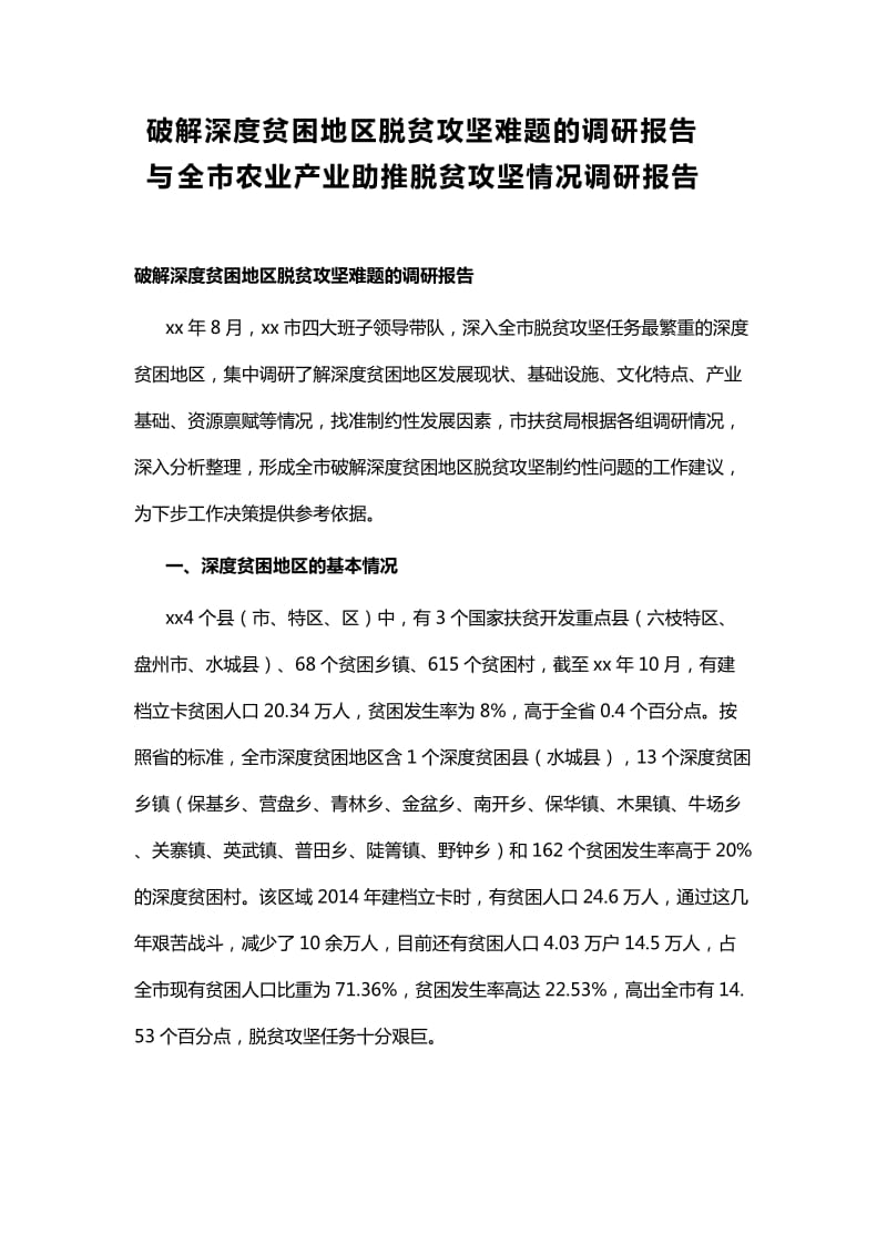 破解深度贫困地区脱贫攻坚难题的调研报告与全市农业产业助推脱贫攻坚情况调研报告_第1页