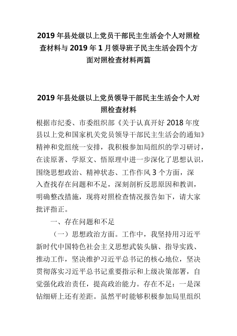 2019年县处级以上党员干部民主生活会个人对照检查材料与2019年1月领导班子民主生活会四个方面对照检查材料两篇_第1页